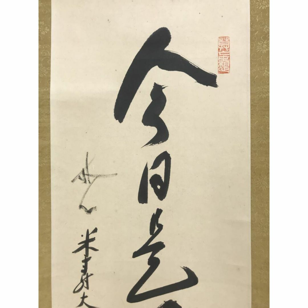 真作】中原南天棒/山光澄我心神/茶道具/茶掛/禅語/掛軸☆