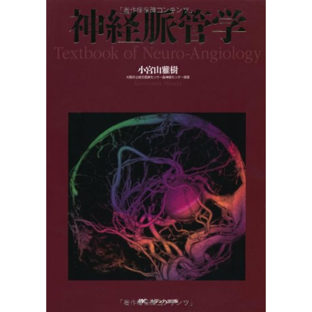 神経脈管学 小宮山 雅樹の通販 by ブックスドリーム【参考書・専門書