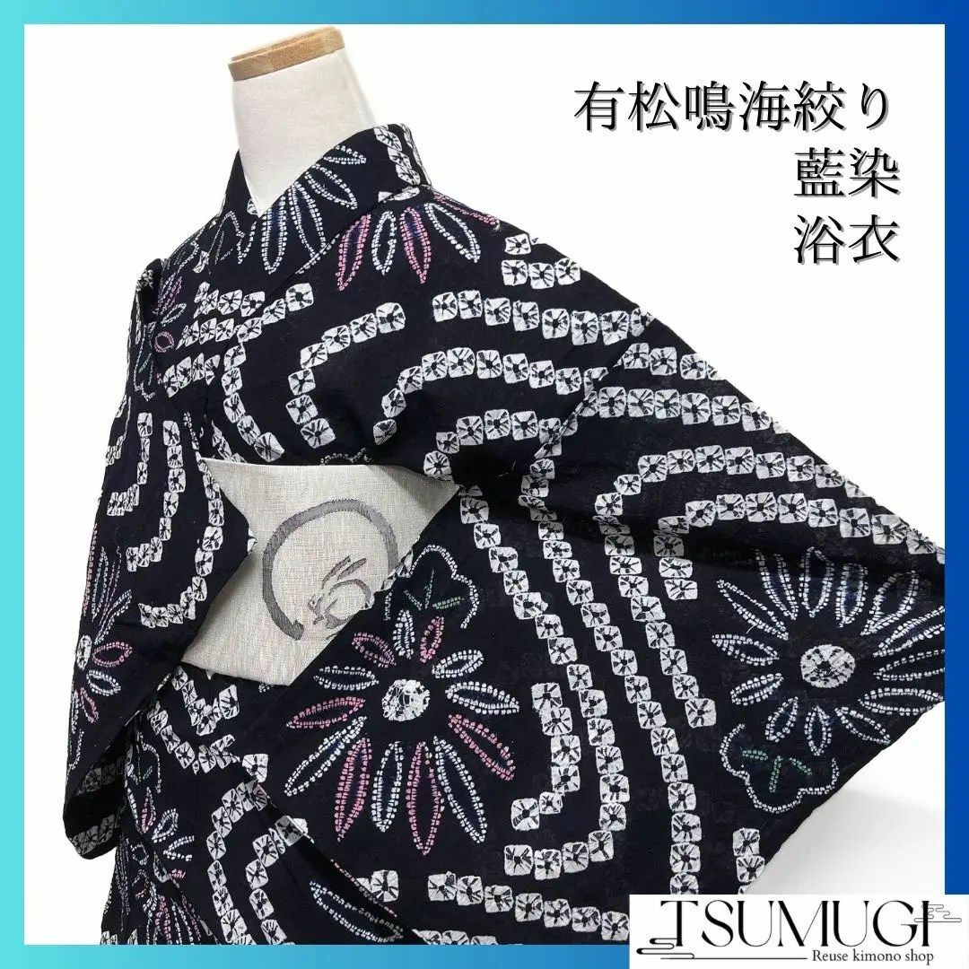 浴衣 有松鳴海絞り 菊花 流水 鹿の子 ネイビー 藍染 着物 052a dの通販