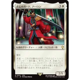 MTG FF 武伝のガード、アーロン 拡張 Foil 日本語 武伝のガード