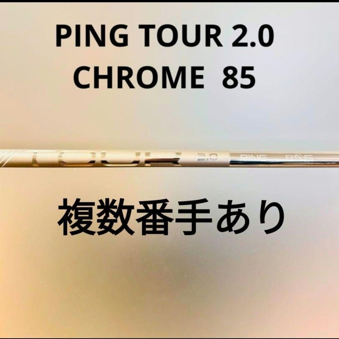 PING - 未使用！6U用！ツアーシャフトの進化版！TOUR2.0 CHROME 85の