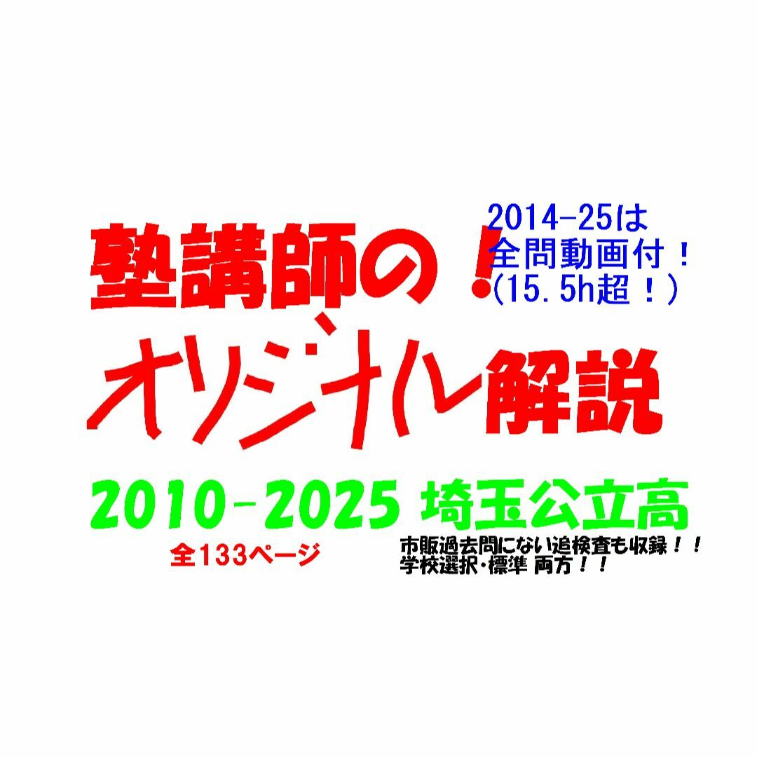 塾講師オリジナル数学解説 埼玉公立高入試 2026年度用 2014-25は動画付