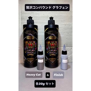 贅沢コンパウンドグラフェン Heavy Cut & Finish 各30gセットの通販 by