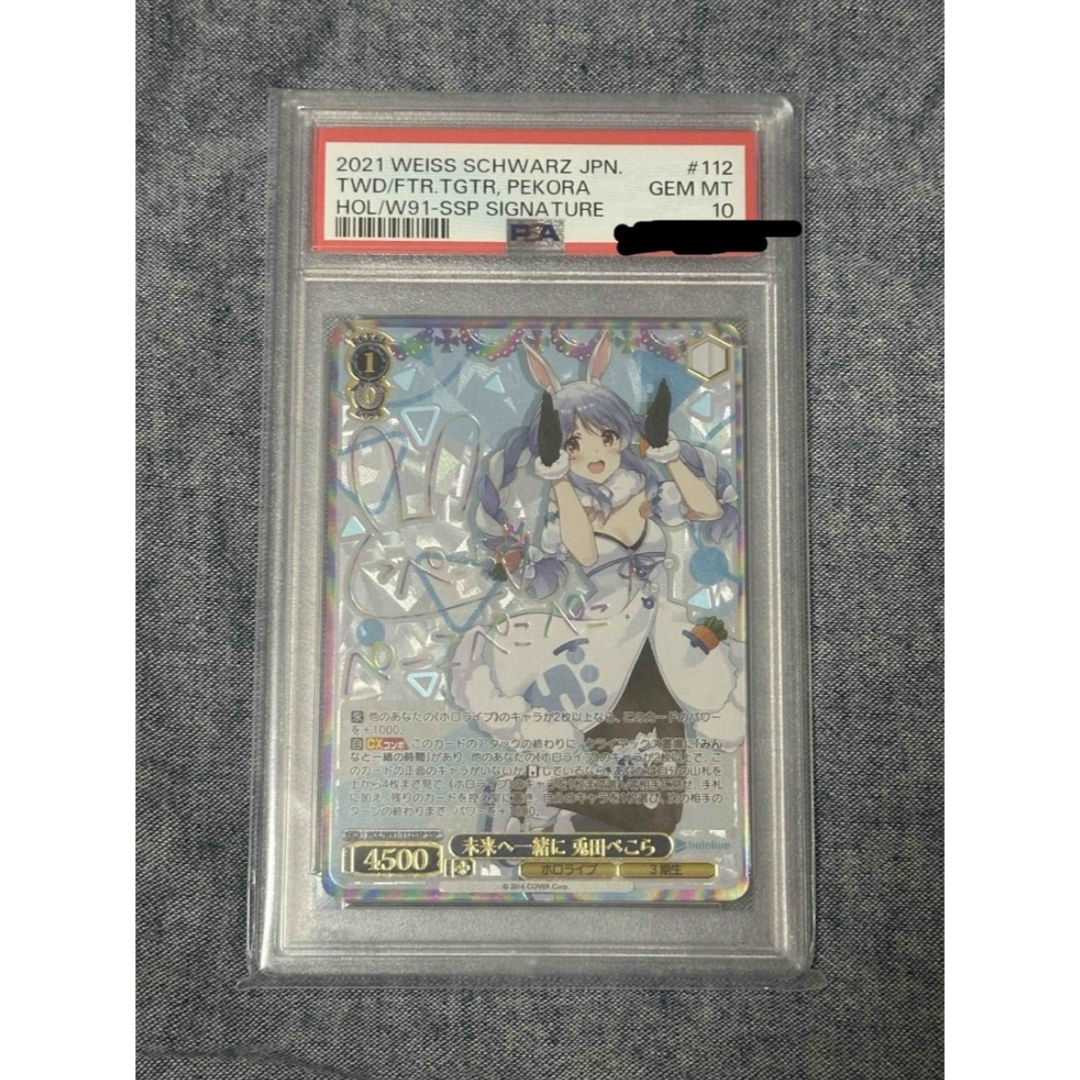未来へ一緒に 兎田ぺこら psa10 ssp ホロライブ ヴァイスシュヴァルツ