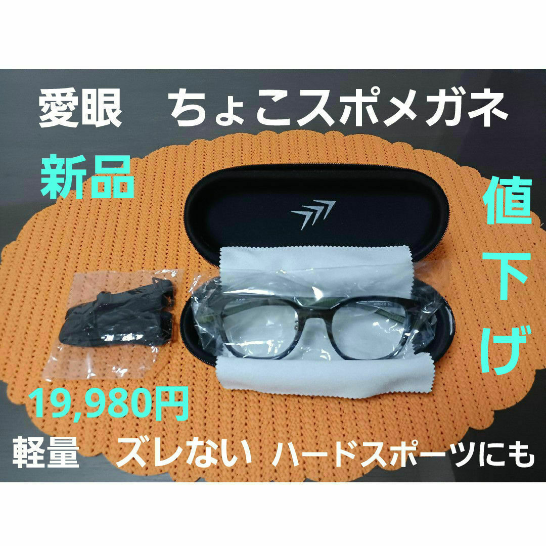 愛眼 ちょこスポメガネ 軽量 ずれない スタイリッシュ オシャレ 【新品