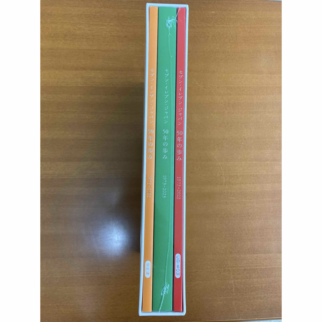 社史 セブンイレブンジャパン 50年の歩み 1973-2023 コンビニ 歴史の