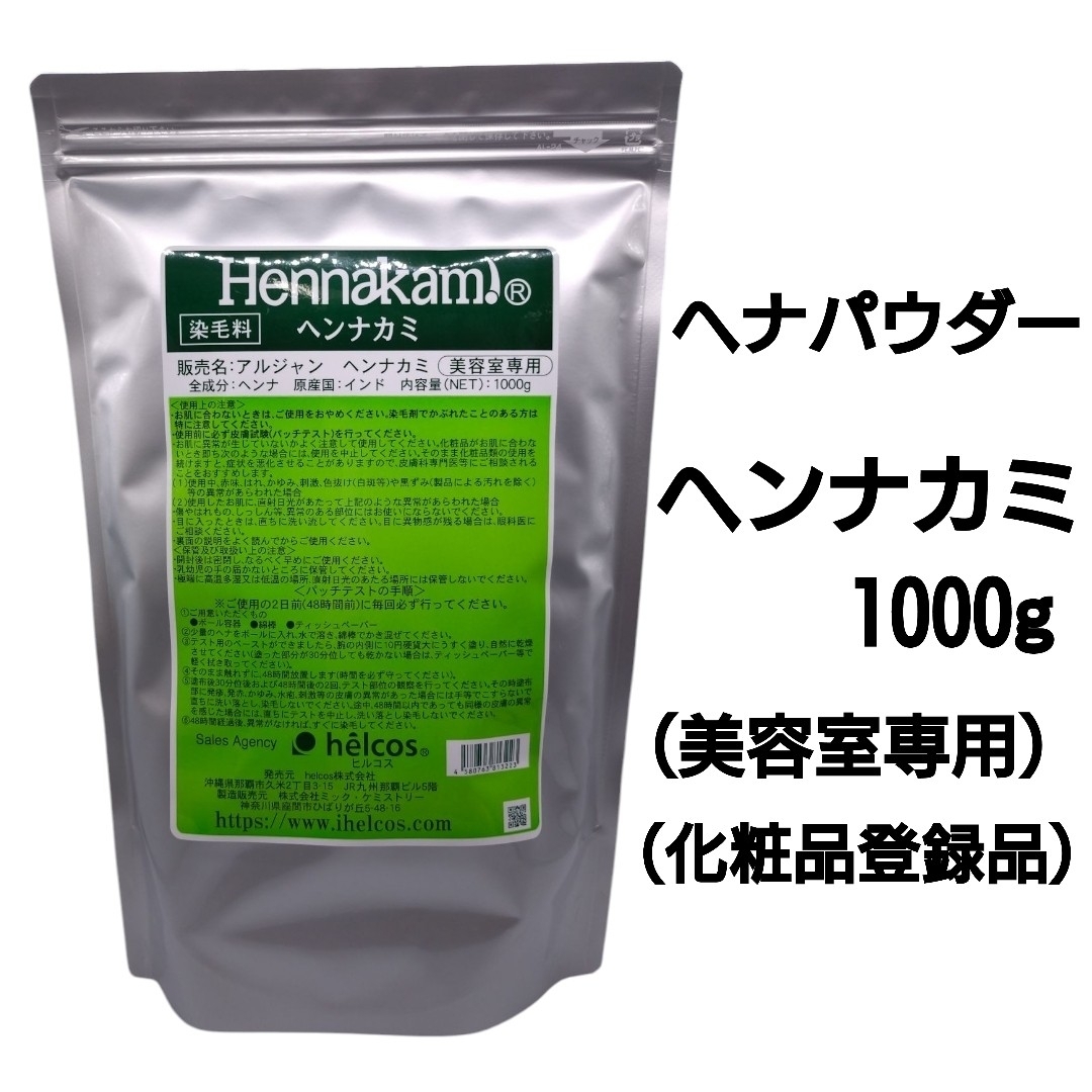 スキナカミ1000g（美容室専用）ウコン粉末 無添加 ヒルコス スキナカミ
