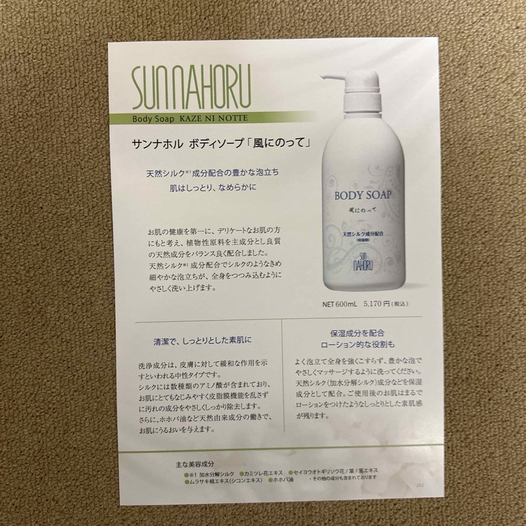 サンナホル ボディソープ風に乗って600ml 4本 分包他商品案内説明書