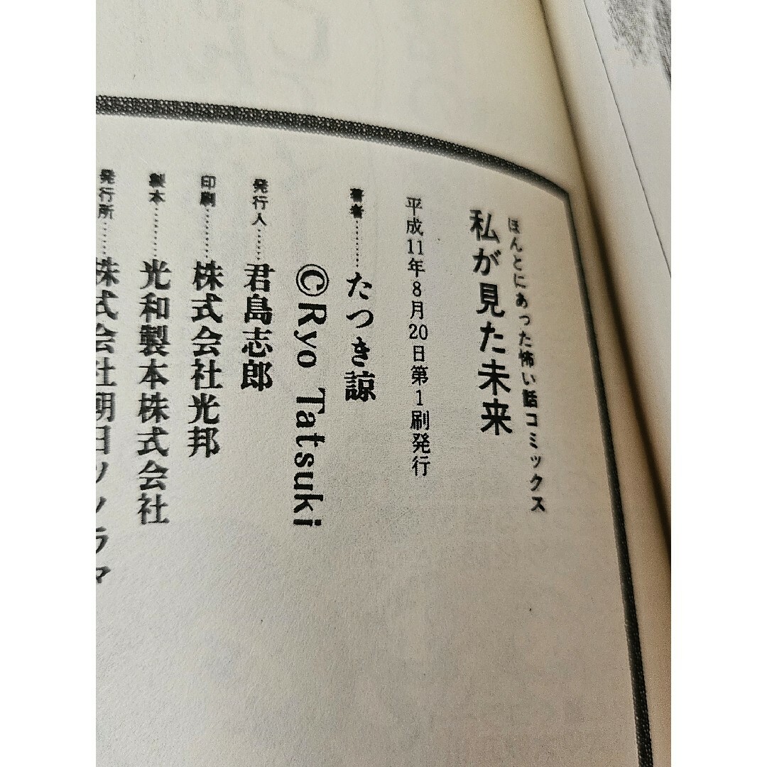 美品！【平成11年第1刷発行・初版】私が見た未来 たつき諒の通販 by
