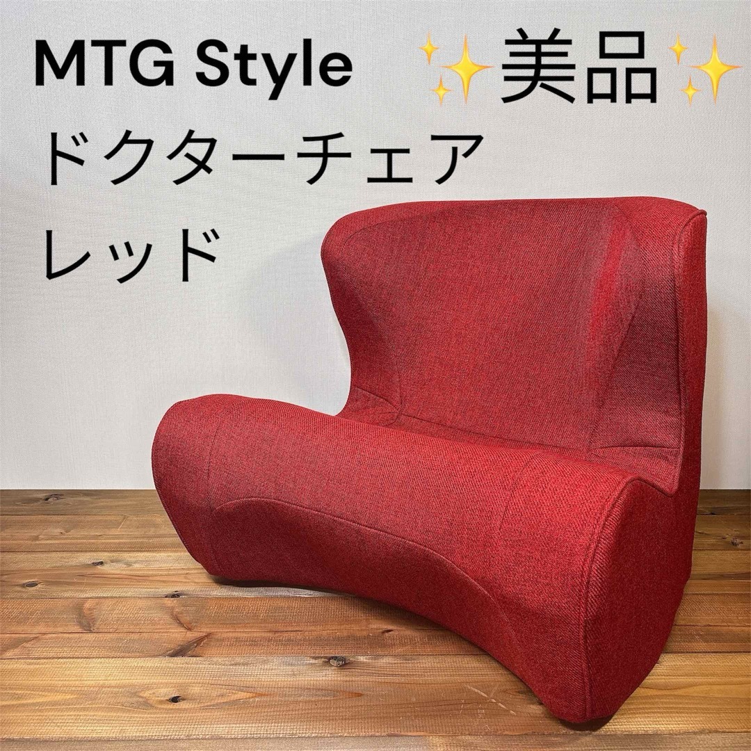 美品スタイル スタイルドクターチェア 美品 レッド ドクターチェア