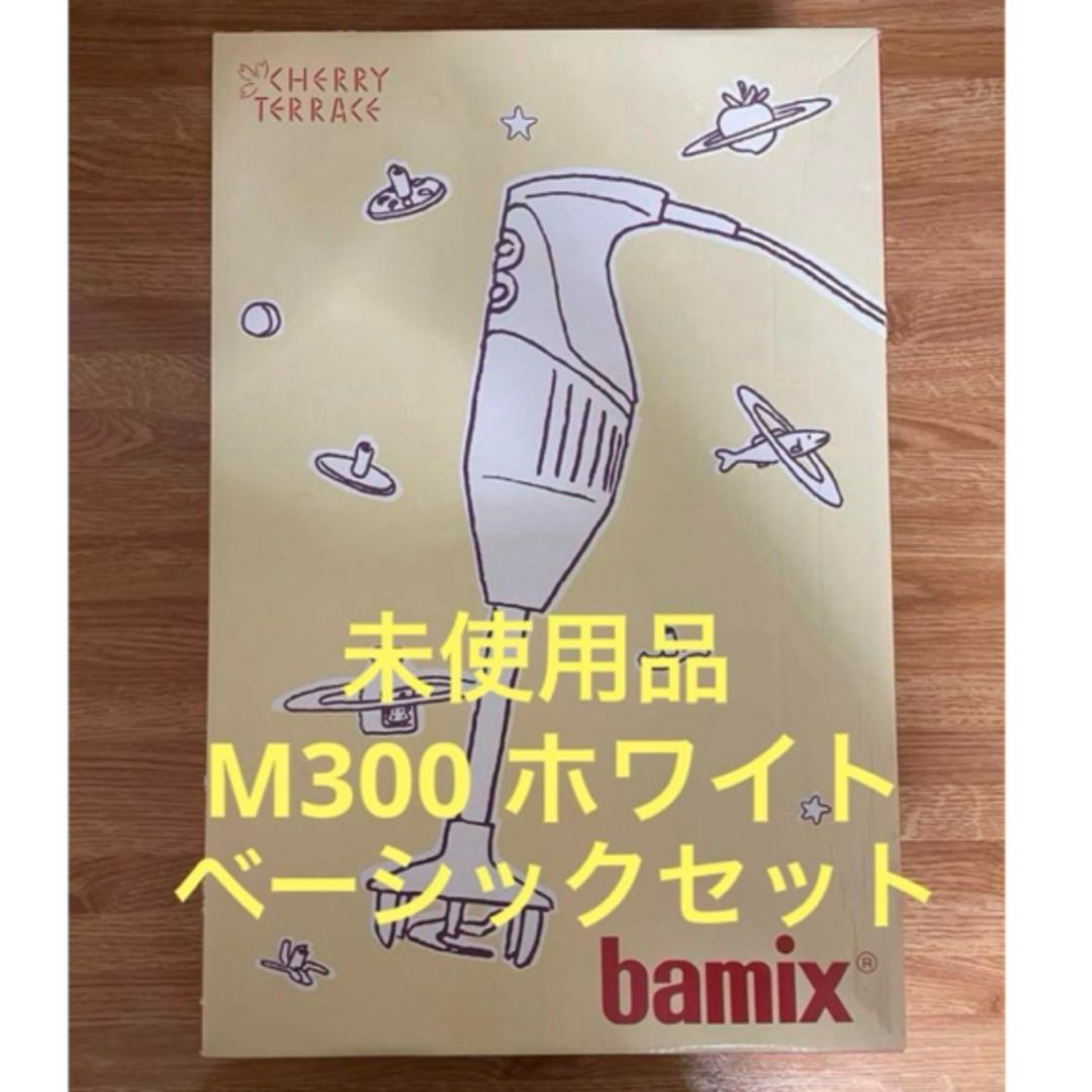 bamix - バーミックス M300 ホワイト ベーシックセット【未使用品】の