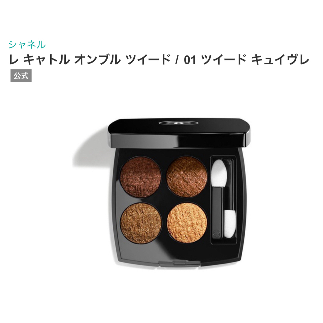 CHANEL - 【特別価格本日限り】CHANEL 限定品 01 ツイード キュイヴレ