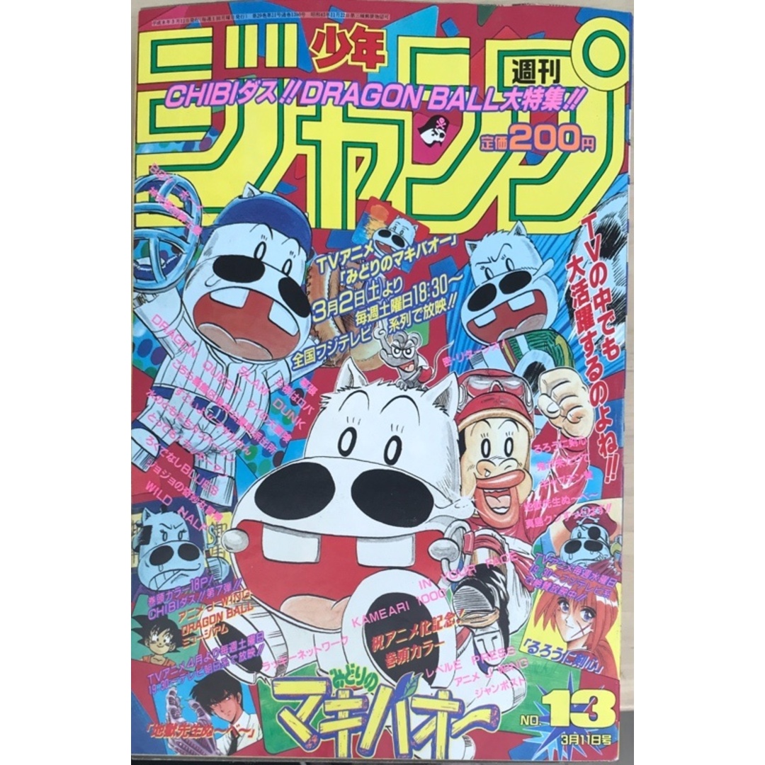 週刊少年ジャンプ 1996年3月11日号 No.13 表紙：みどりのマキバオーの
