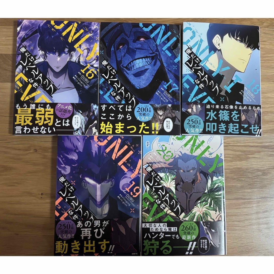 俺だけレベルアップな件」16〜20巻の通販 by mai's shop｜ラクマ