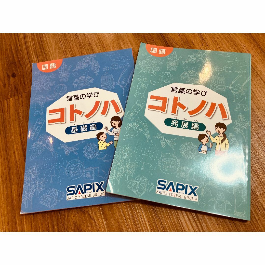 サピックス コトノハ 基礎編・発展編 セット 中学受験 国語 Amazon.co