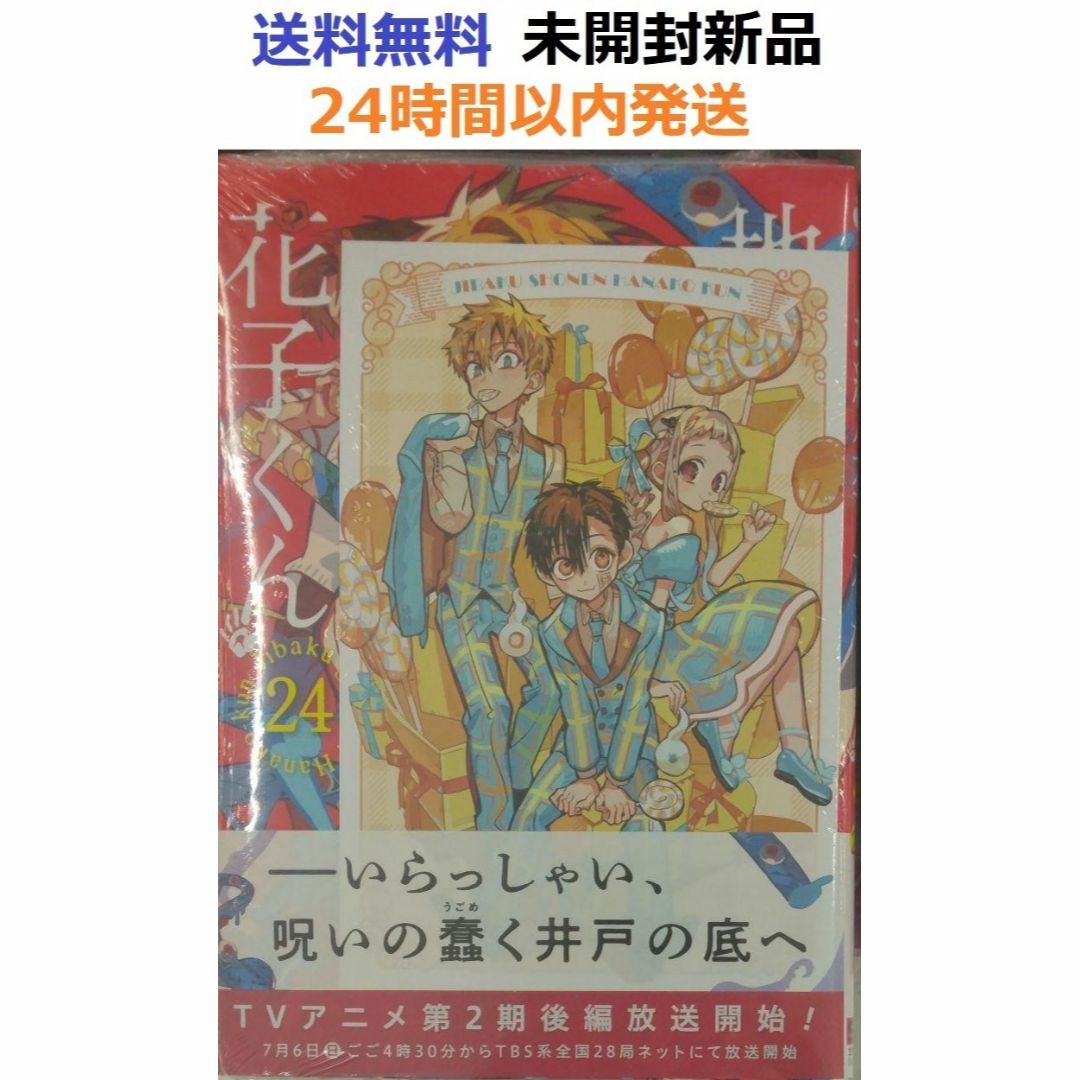初版レア特典付き未開封新品希少品 地縛少年 花子くん 24巻の通販 by
