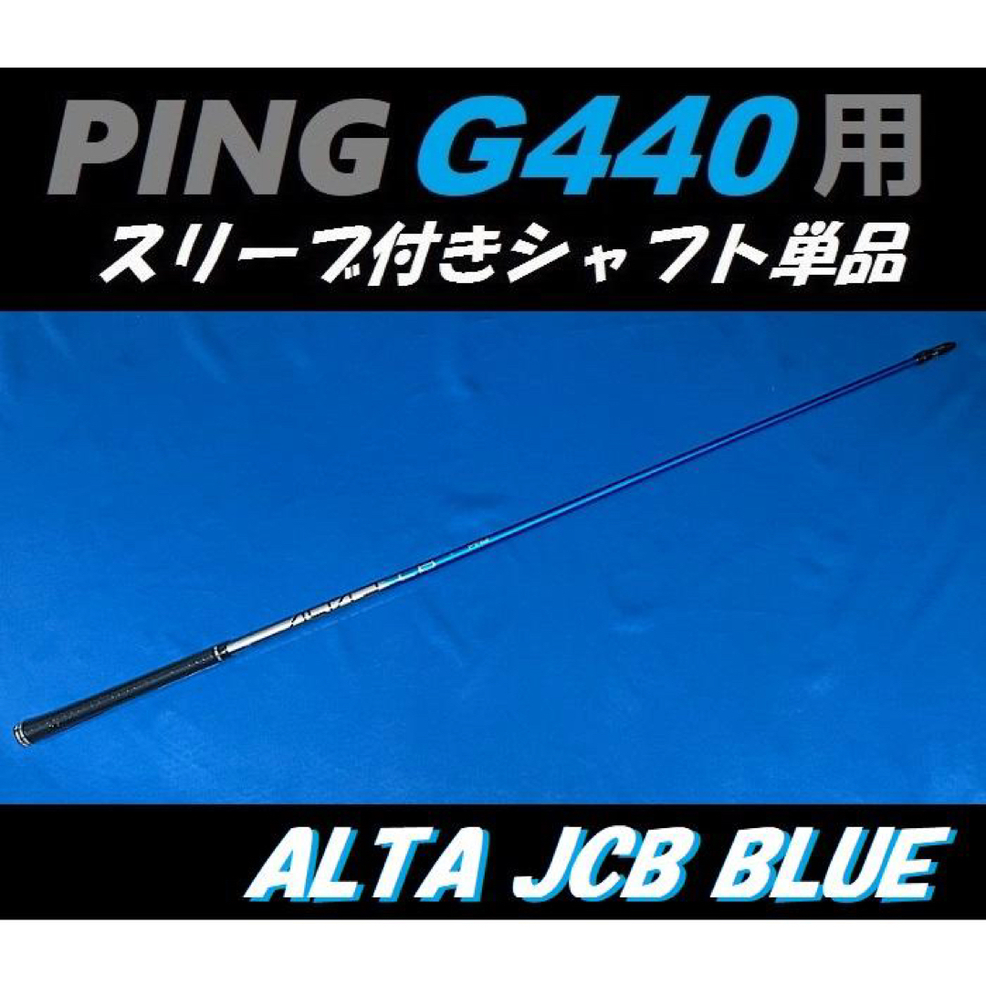 PING - PING G440 ドライバー用 ALTA JCB BLUE (S) シャフトの通販 by