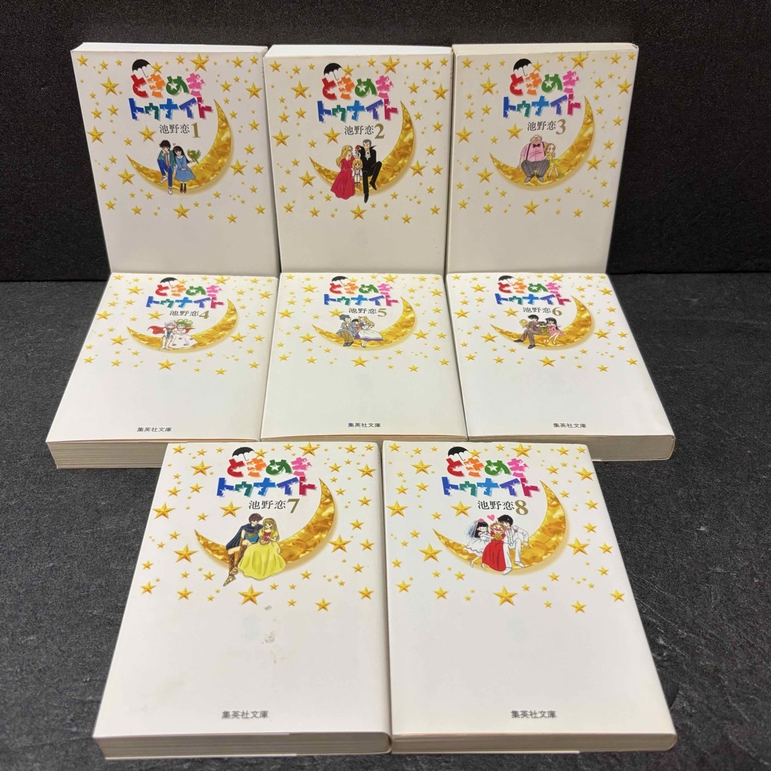 ときめきトゥナイト」シリーズ全巻セット 文庫版 池野恋 それから