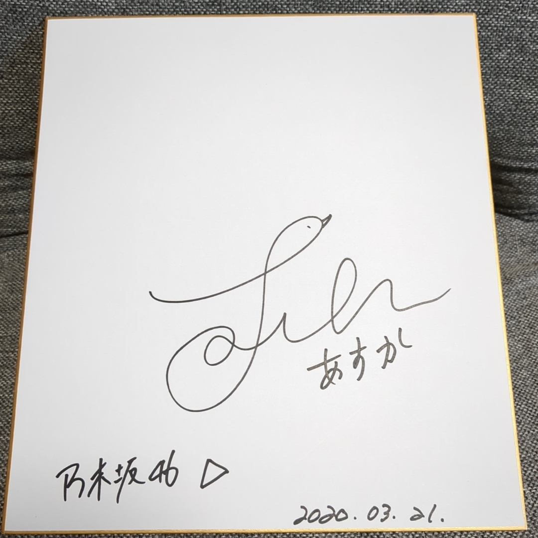 乃木坂46 齋藤飛鳥 サイン色紙の通販 by オタクさん's shop｜ラクマ