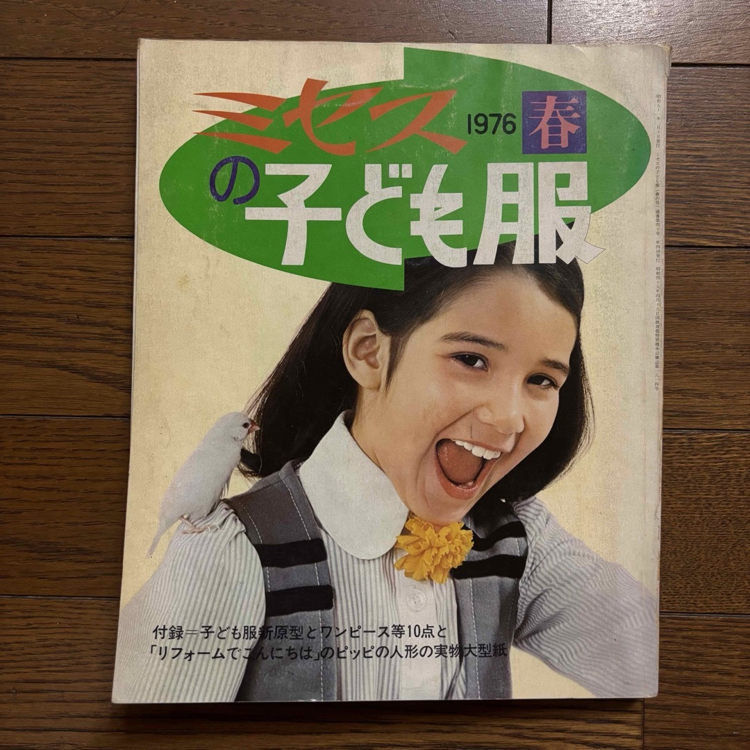 ミセスの子ども服 春 1976 昭和51年 昭和レトロ 雑誌 洋服 洋裁 手芸の