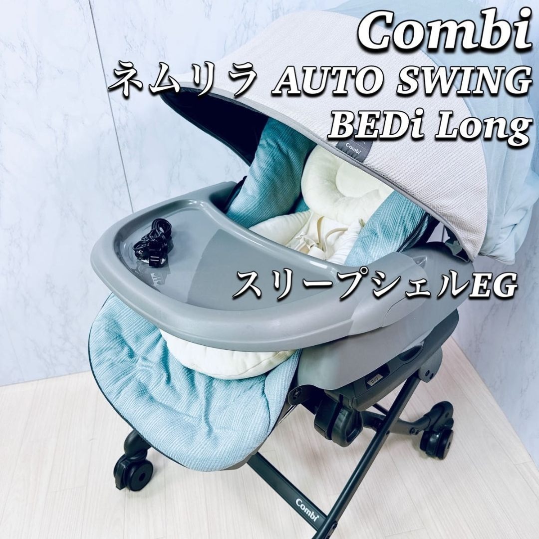 ネムリラ電動 AUTO SWING BEDi Long スリープシェルEG コンビ ホワイト