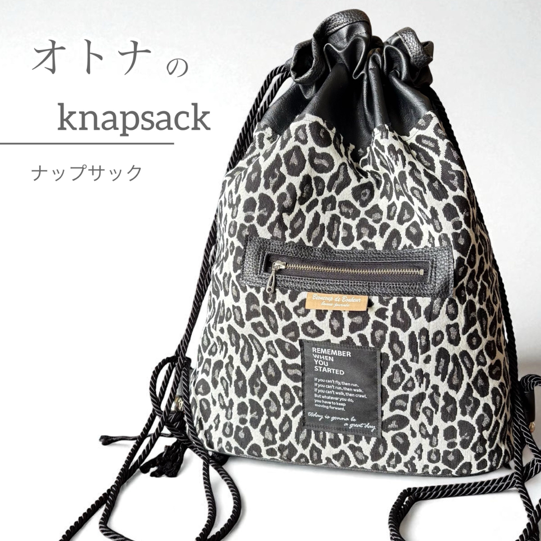 オトナのナップサック／モノトーンレオパ