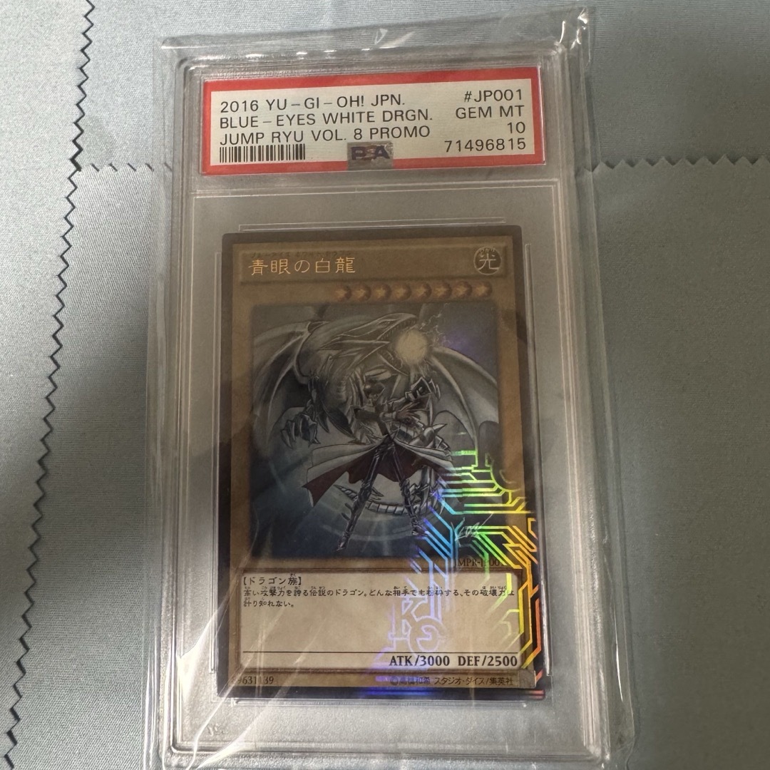 遊戯王PSA10 青眼の白龍 海馬瀬人 JMPR-JP001ジャンプ流 kcレア 遊戯王