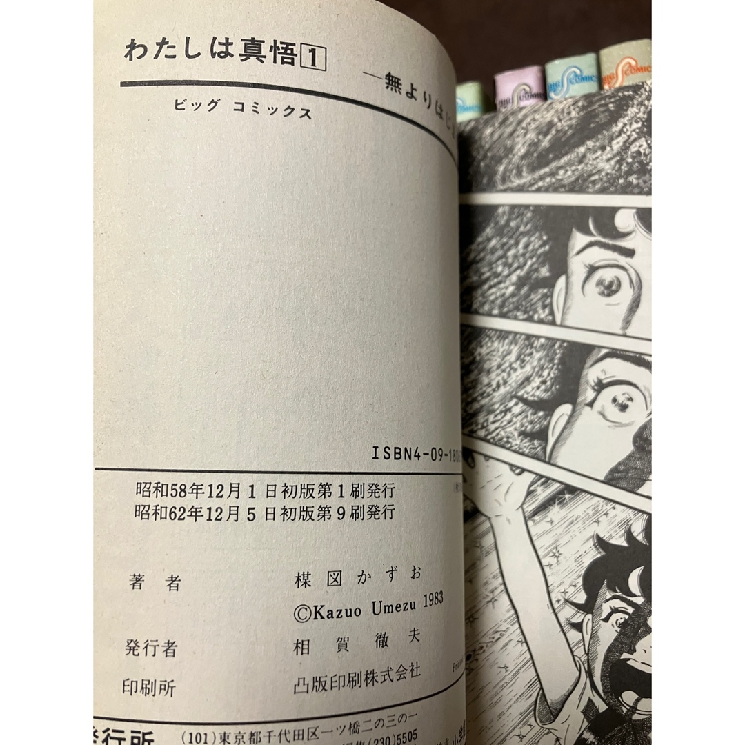 わたしは慎吾 全10巻一括 楳図かずお カバー 3 9 10巻は初版