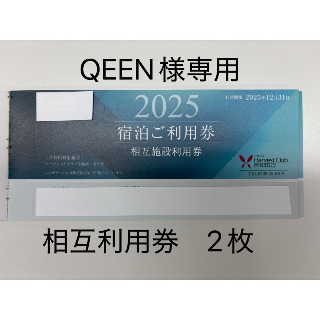 東急ハーヴェストクラブ 東急ハーベスト 相互 2枚 相互利用券 2枚