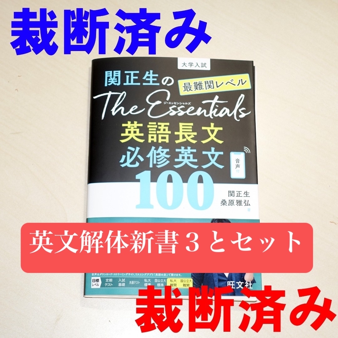 旺文社 - 【裁断済み】英文解体新書3、The Essentials最難関レベル