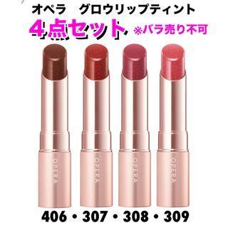 OPERA まとめ売り 6点セット 限定色オペラ リップティント まとめ売り