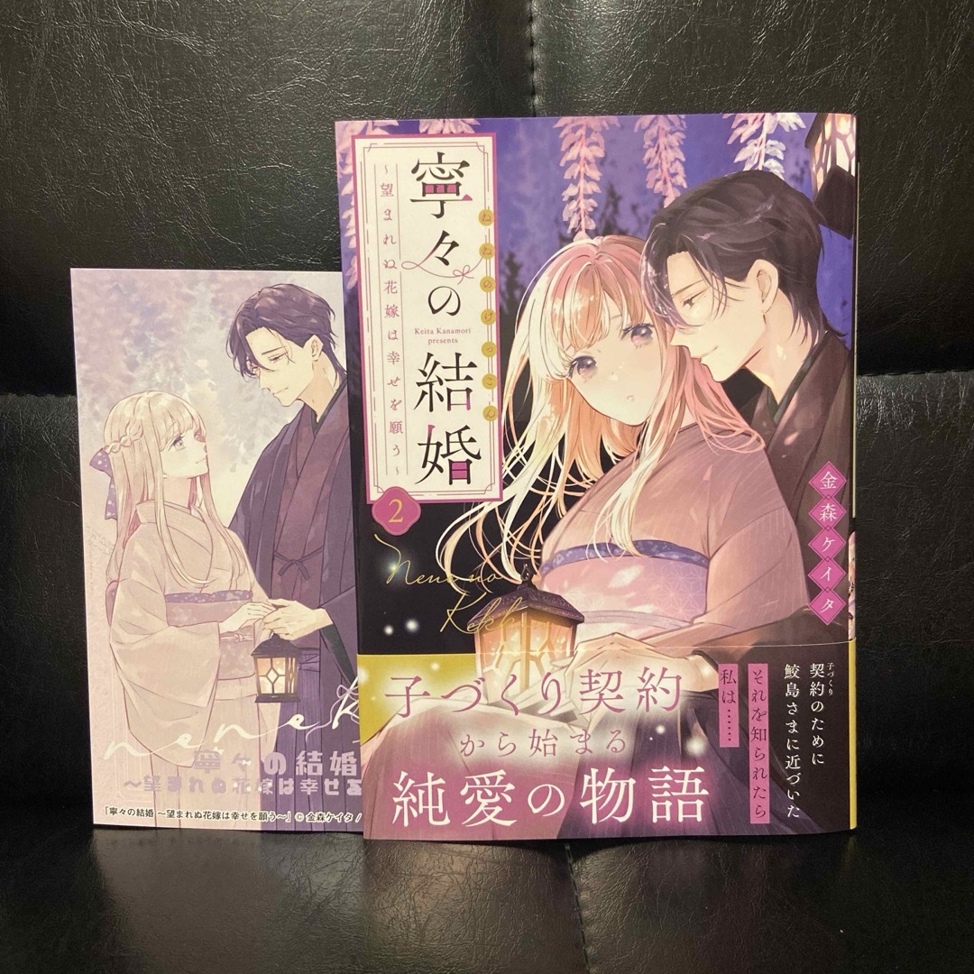 寧々の結婚～望まれぬ花嫁は幸せを願う～（2）の通販 by sora's shop