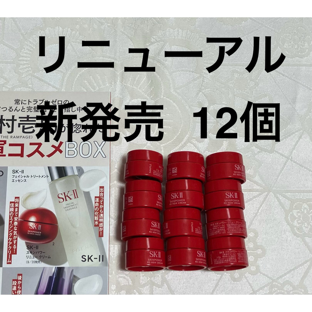 SK-II - SK-II スキンパワー リニュー クリーム12個 サンプルセット