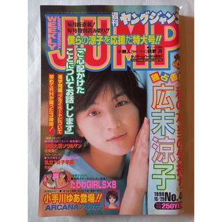 週刊ヤングジャンプ 1998年10月29日号No.46 表紙：広末涼子の通販 by