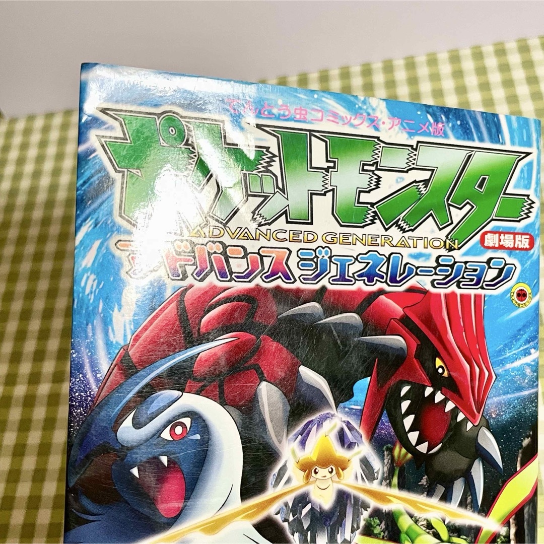 希少 てんとう虫コミックス アニメ版 劇場版 ポケモン 七夜の願い星