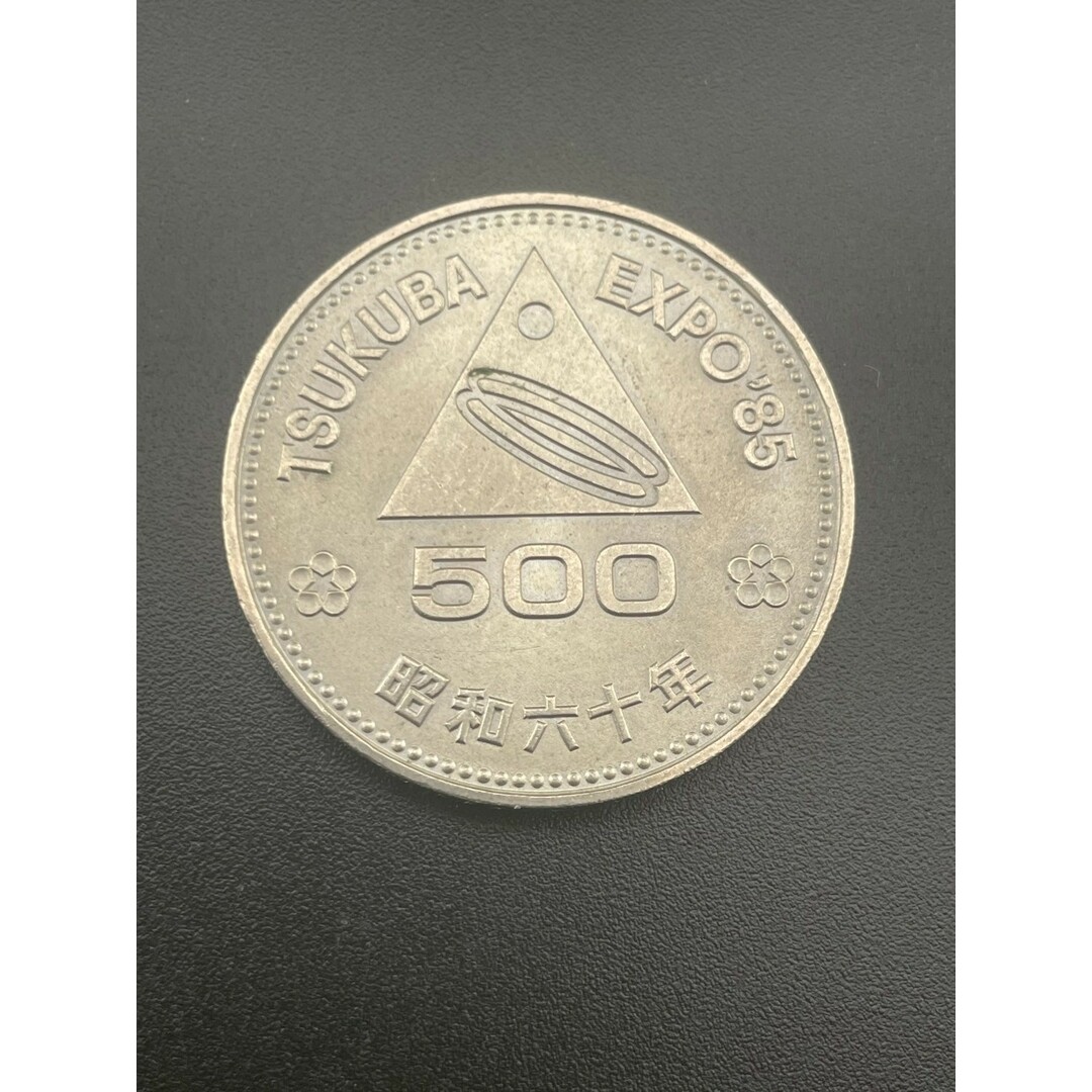 中古品】 記念硬貨 つくば万博 TSUKUBA エキスポ EXPO'85 500円 昭和60