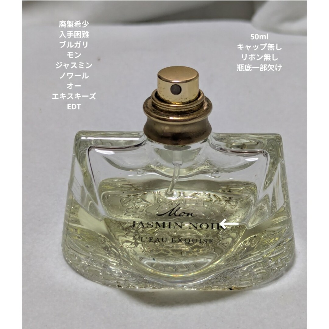 BVLGARI - 廃盤希少ブルガリモンジャスミンノワールオーエキスキーズ