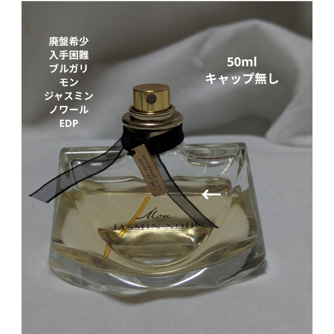 BVLGARI - 廃盤希少ブルガリモンジャスミンノワールオーデパルファム