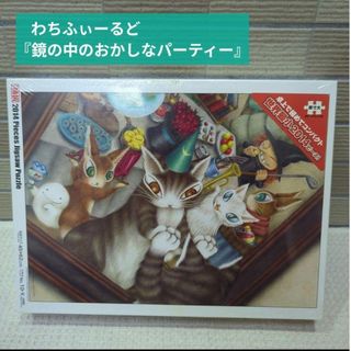 YANOMAN - わちふぃーるど ダヤン ジグソーパズル 鏡の中のおかしな