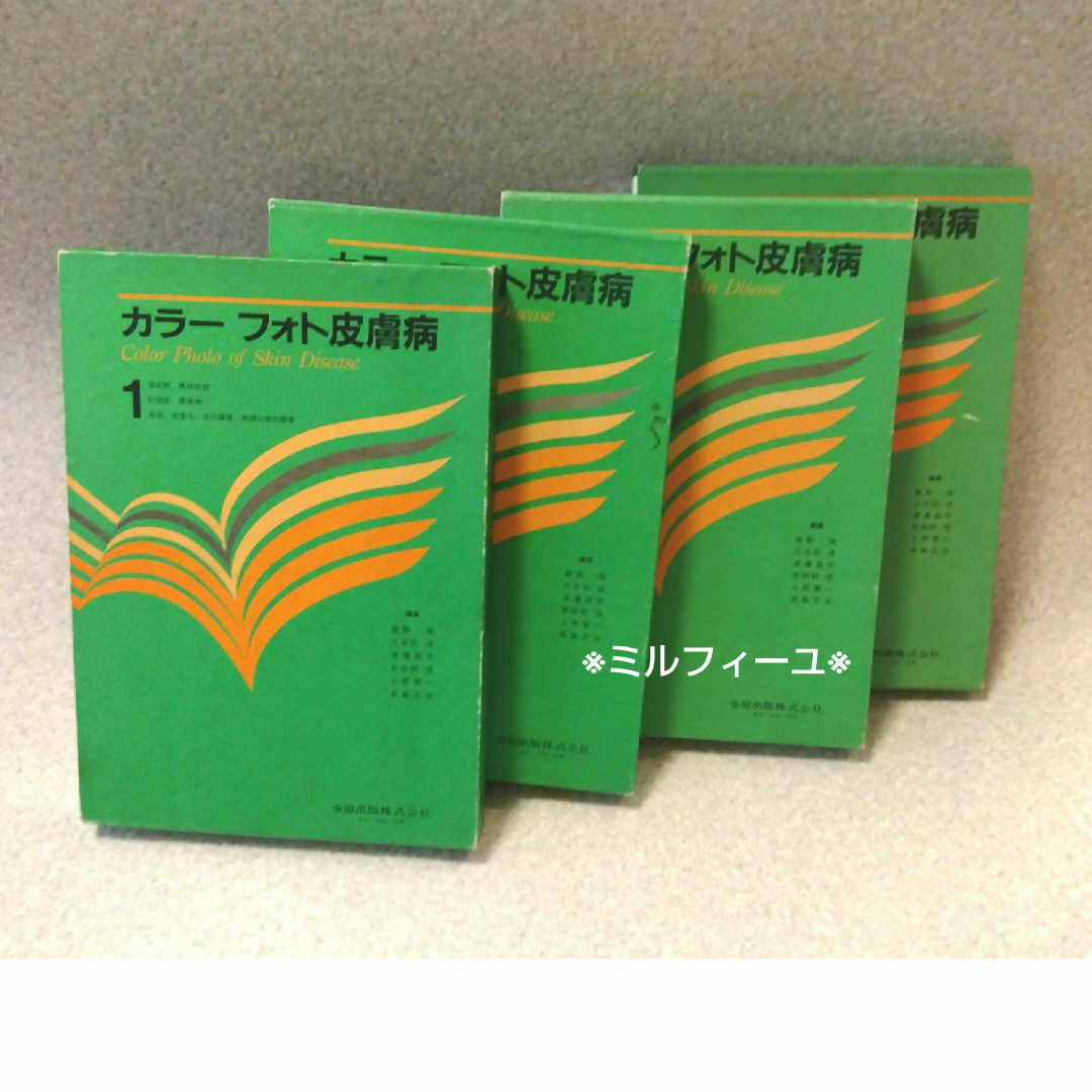 ☆金原出版☆カラーフォト皮膚病☆籏野 倫☆1〜4巻