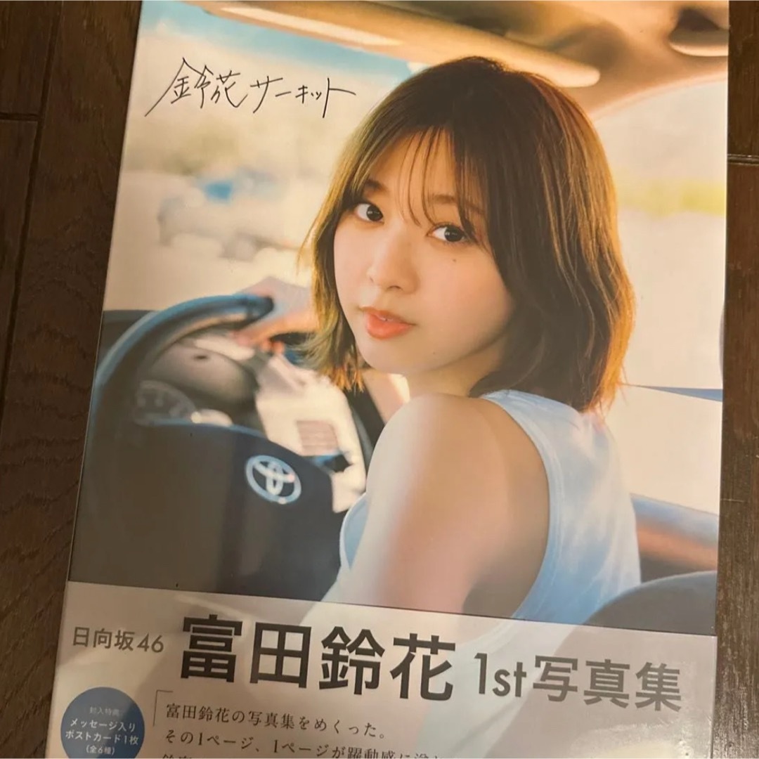 日向坂46 - 日向坂46 富田鈴花 1st写真集 鈴花サーキット 新品 未開封