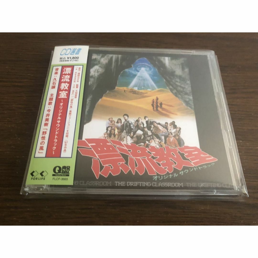 漂流教室」オリジナルサウンドトラック FLCF-3665 Q盤 CD選書 帯付