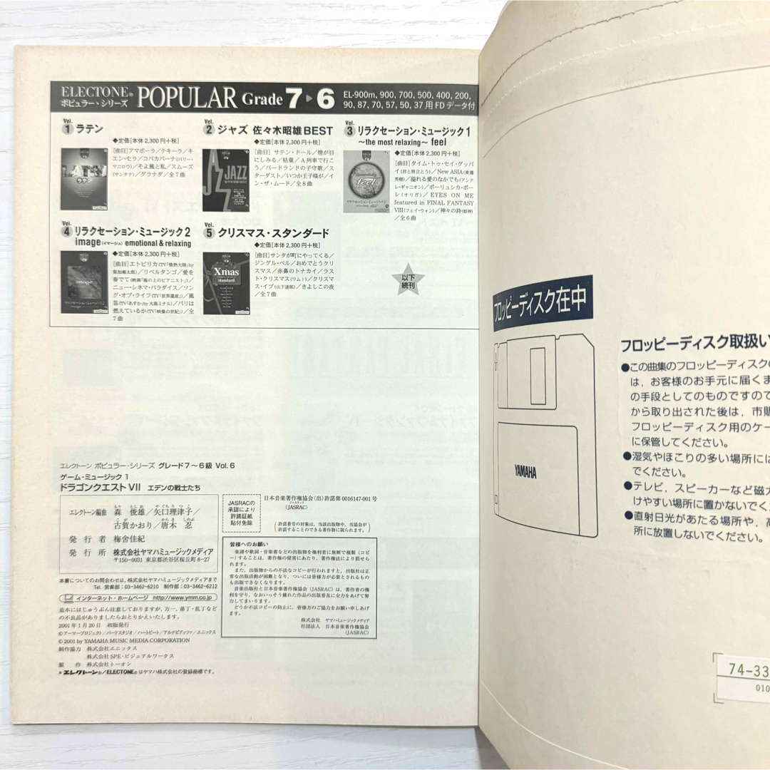 FD付】 ドラゴンクエスト7 エレクトーン 楽譜 エデンの戦士たち サントラ