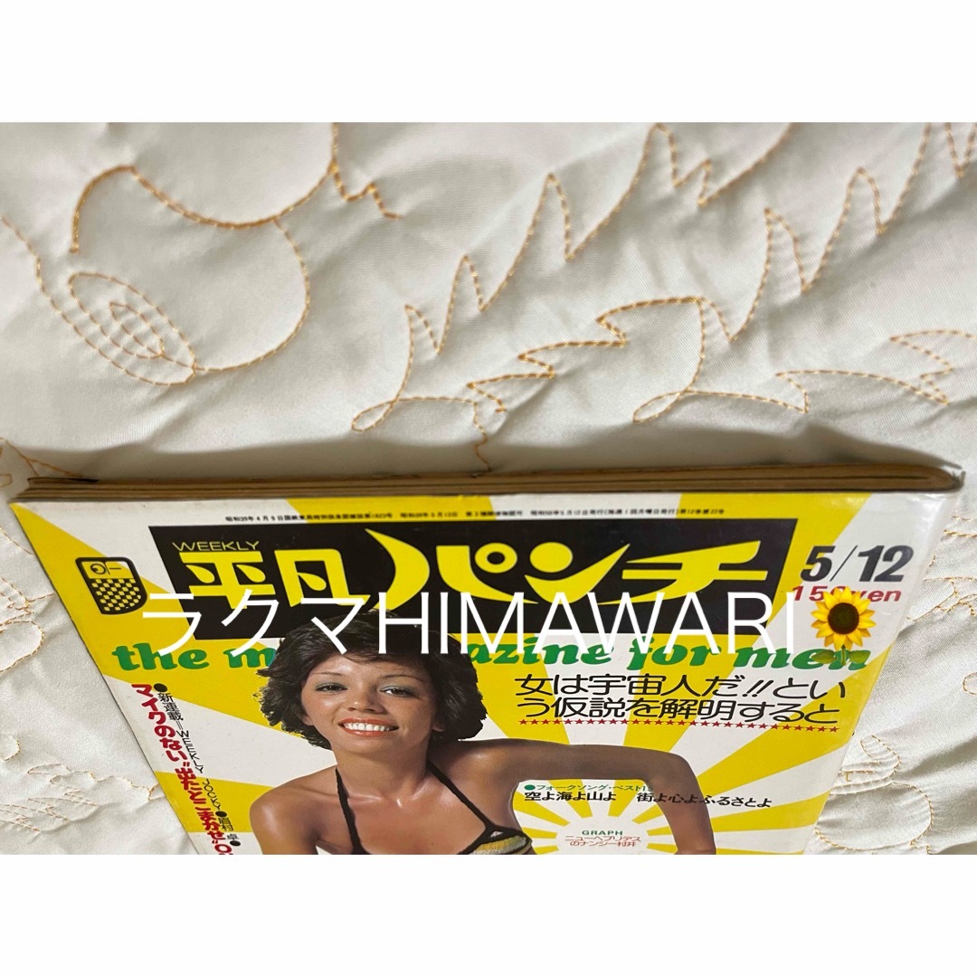 平凡パンチ 昭和50年5月12日号 岩城滉一 舘ひろし クールス coolsの