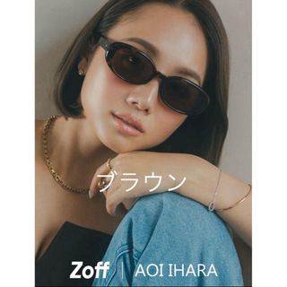 Zoff - 新品未使用 Zoff AOI IHARA オーバル サングラス ブラウン 完売