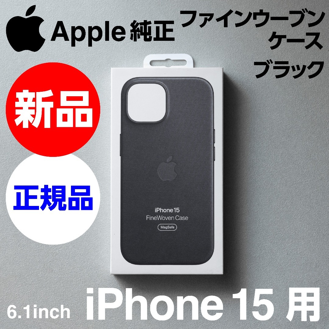 Apple - 新品 Apple純正 iPhone 15 ファインウーブンケース ブラック
