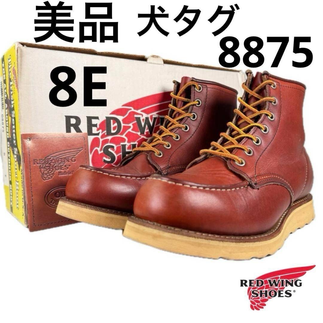 REDWING - ☆美品☆犬タグ☆箱付き☆8875☆8E☆レッドウィング☆アイ