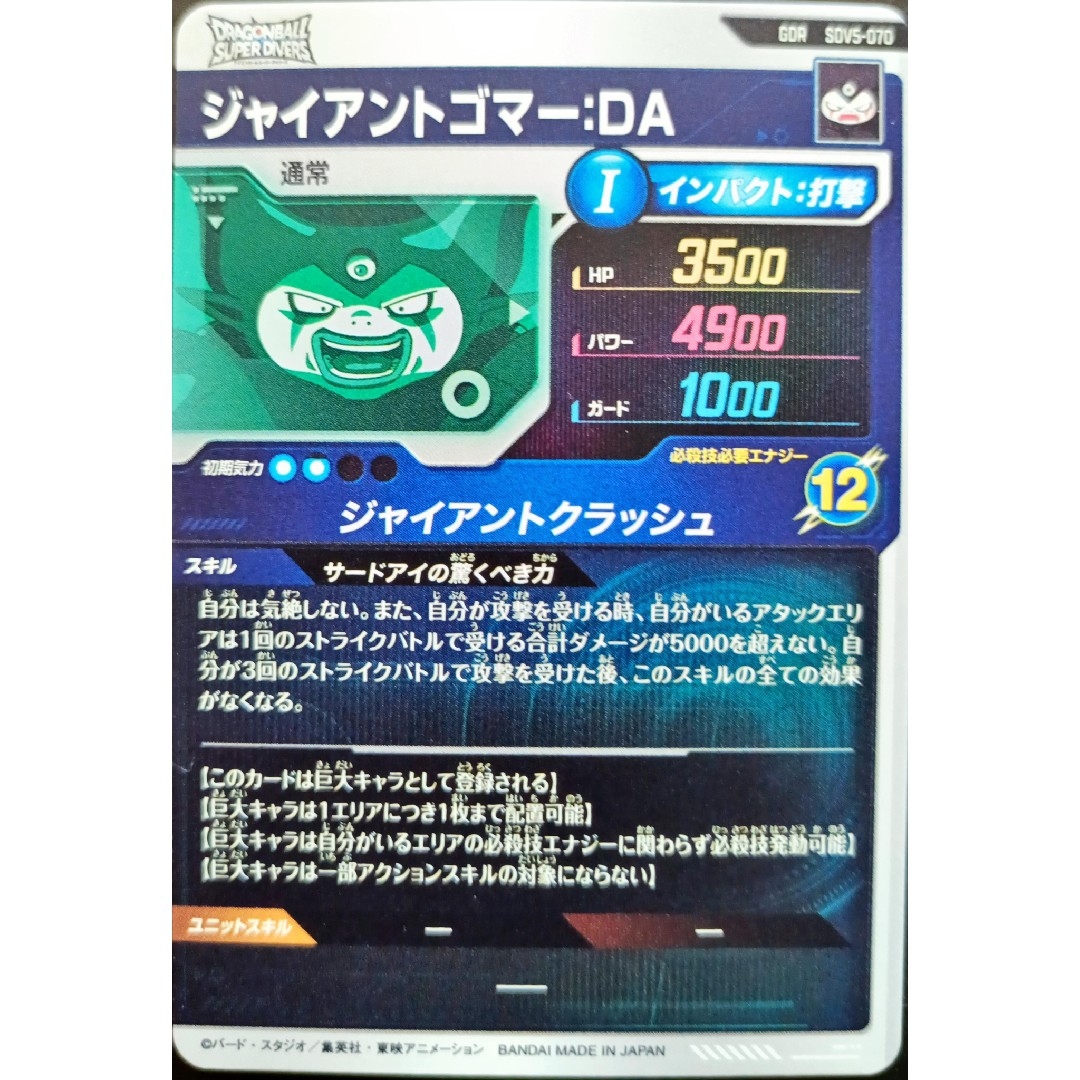 ドラゴンボール - SDV5-070ジャイアントゴマー:DAドラゴンボール