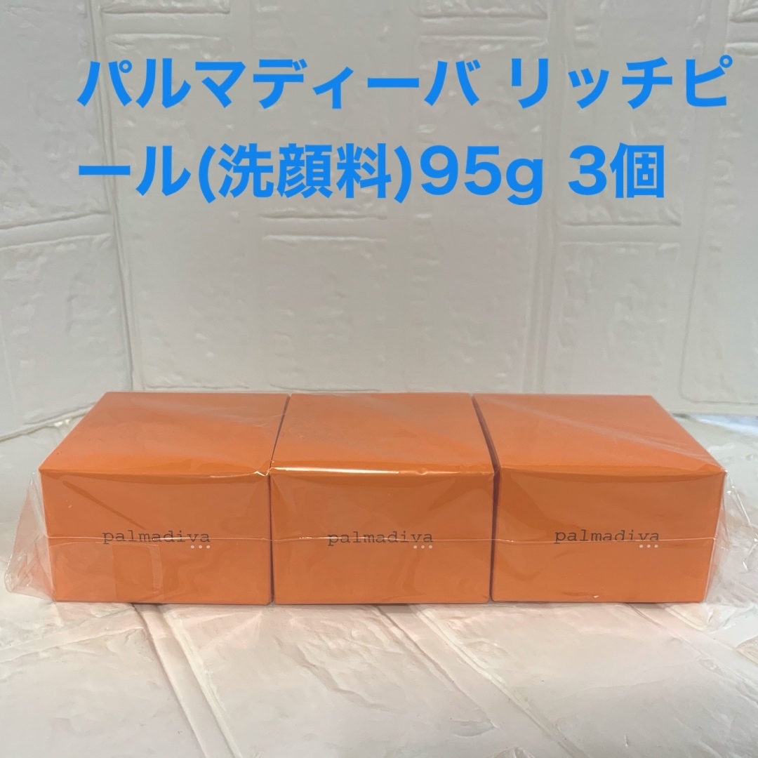 新品 3個入 パルマディーバリッチピールウォッシュ美容洗顔料 95gの