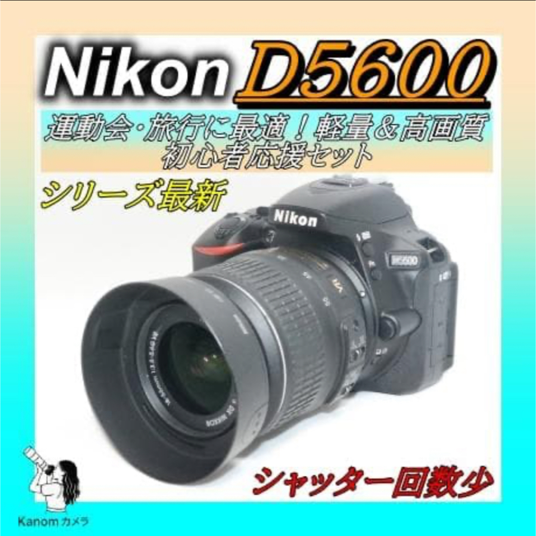 Nikon - S回数少 Nikon D5600 美品 シリーズ最新！初心者キット 一眼